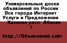 Универсальные доски объявлений по России - Все города Интернет » Услуги и Предложения   . Хакасия респ.,Абакан г.